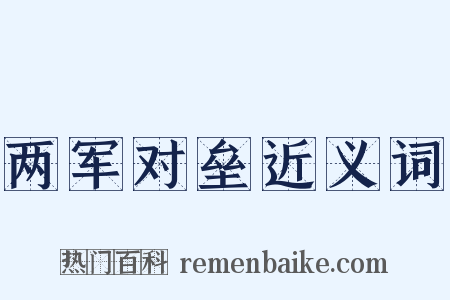 两军对垒近义词是什么意思的图片